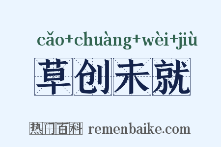 草创未就是什么意思的图片